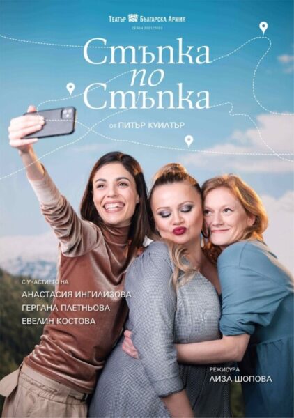 КУЛТУРА ВСЕКИ ДЕН Спектакълът - Стъпка по стъпка  