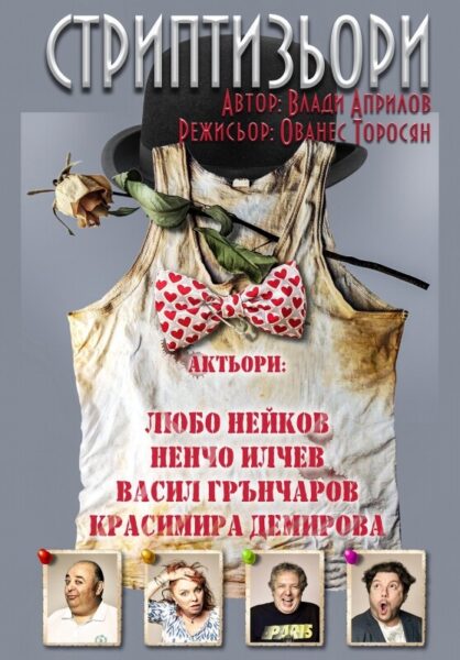 КУЛТУРА ВСЕКИ ДЕН Спектакълът Стриптизьори - Премиера  