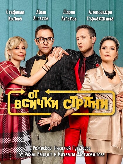КУЛТУРА ВСЕКИ ДЕН Спектакълът - От всички страни  