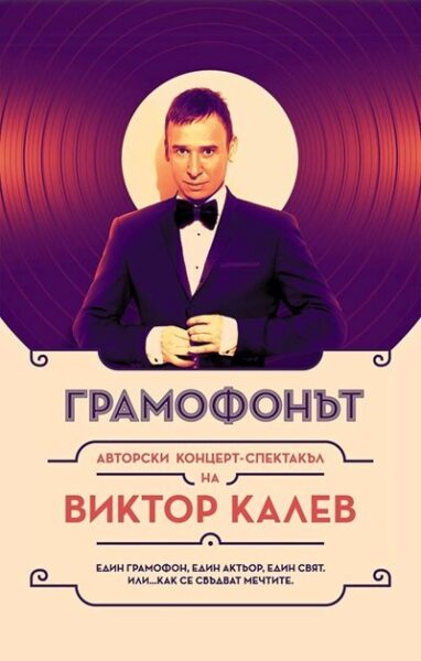 КУЛТУРА ВСЕКИ ДЕН Грамофонът - Виктор Калев  