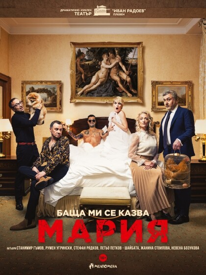 КУЛТУРА ВСЕКИ ДЕН Комедията - Баща ми се казва Мария  