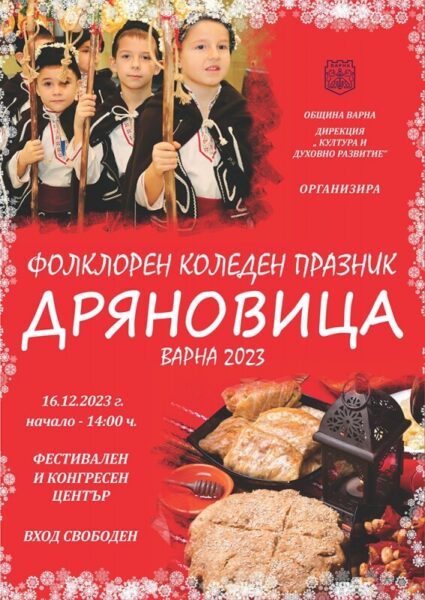 КУЛТУРА ВСЕКИ ДЕН Фолклорен коледен празник - Дряновица  