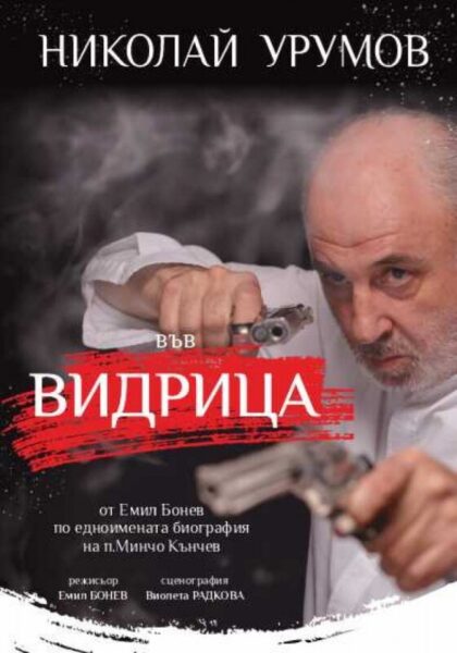 КУЛТУРА ВСЕКИ ДЕН Видрица- спектакъл  