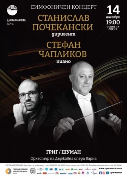 КУЛТУРА ВСЕКИ ДЕН Симфоничен концерт със солист Стефан Чапликов  