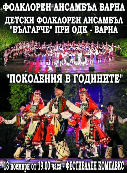 КУЛТУРА ВСЕКИ ДЕН Фолклорен ансамбъл "Варна" - "Поколения в годините"  