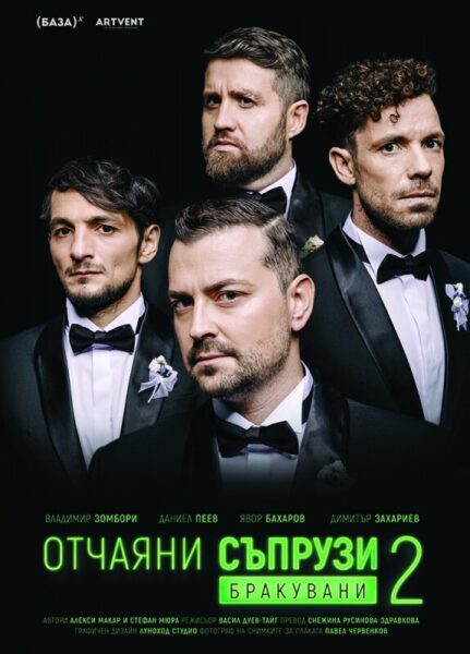 КУЛТУРА ВСЕКИ ДЕН Отчаяни съпрузи 2 - Бракувани  