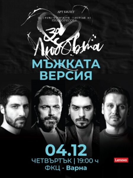 КУЛТУРА ВСЕКИ ДЕН Мъжката версия за любовта  