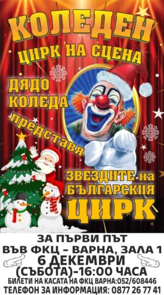 КУЛТУРА ВСЕКИ ДЕН Татяна Капричева Култура всеки ден Коледен цирк КУЛТУРА ВСЕКИ ДЕН Коледен цирк