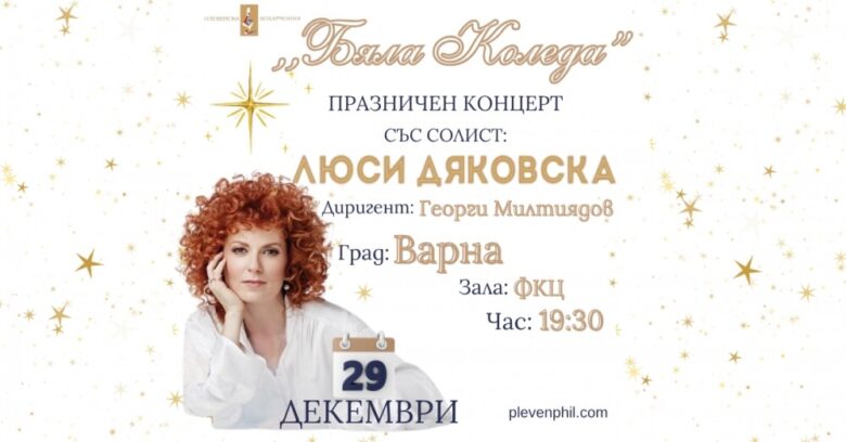 КУЛТУРА ВСЕКИ ДЕН Бяла Коледа - Празничен концерт  