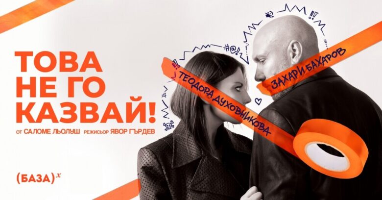 КУЛТУРА ВСЕКИ ДЕН Това не го казвай  
