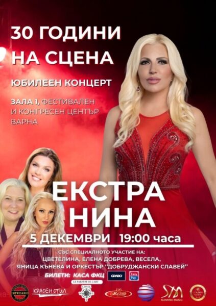 КУЛТУРА ВСЕКИ ДЕН Екстра Нина - Юбилеен концерт  