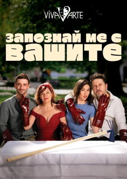 КУЛТУРА ВСЕКИ ДЕН Спектакълът - Запознай ме с вашите  