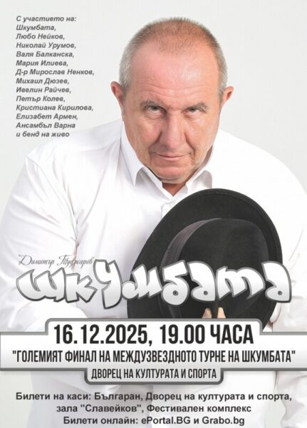 КУЛТУРА ВСЕКИ ДЕН Големият финал на междузвездното турне на Шкумбата  