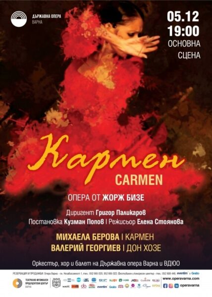 КУЛТУРА ВСЕКИ ДЕН Кармен - опера  