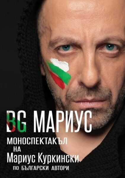 КУЛТУРА ВСЕКИ ДЕН Татяна Капричева Спектакъл на Мариус Куркински Култура всеки ден КУЛТУРА ВСЕКИ ДЕН Спектакъл на Мариус Куркински