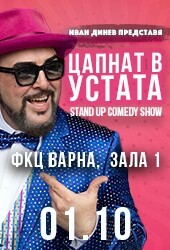 КУЛТУРА ВСЕКИ ДЕН Цапнат в устата Татяна Капричева Култура всеки ден КУЛТУРА ВСЕКИ ДЕН Цапнат в устата