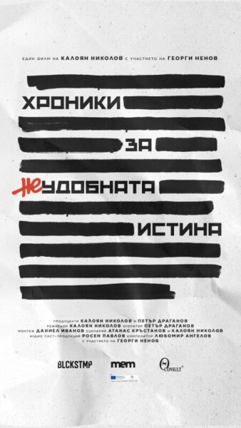 КУЛТУРА ВСЕКИ ДЕН Хроники за неудобната истина  
