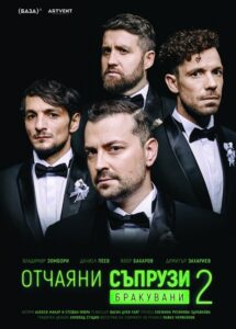 КУЛТУРА ВСЕКИ ДЕН Отчаяни съпрузи 2  
