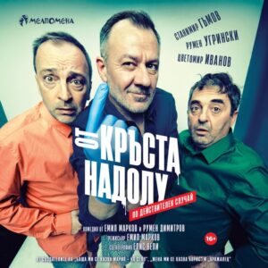 КУЛТУРА ВСЕКИ ДЕН От кръста надолу - Комедия  