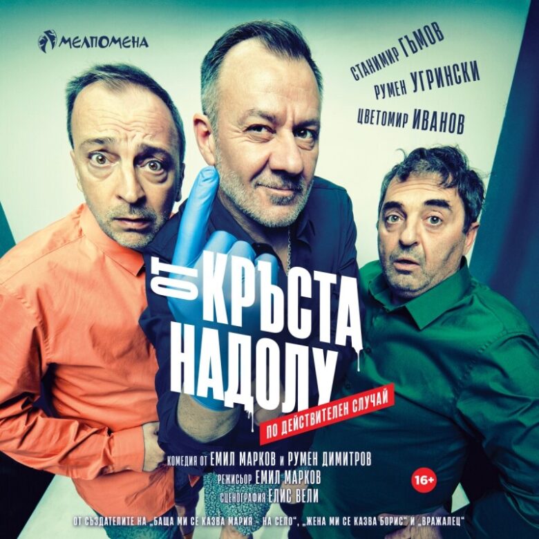 КУЛТУРА ВСЕКИ ДЕН От кръста надолу - Комедия  