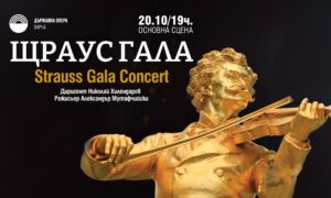 КУЛТУРА ВСЕКИ ДЕН Щраус гала  